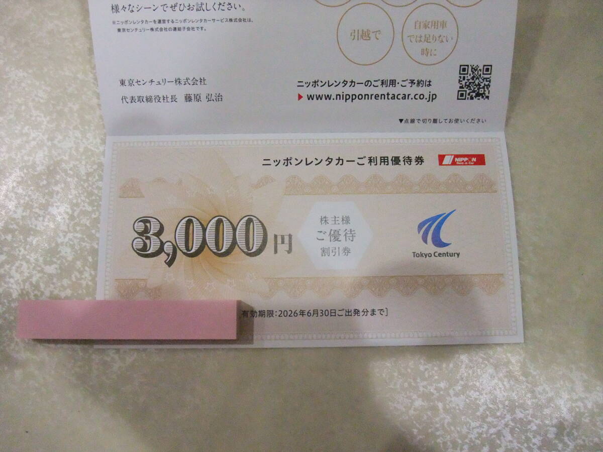 東京センチュリー株主優待券 ニッポンレンタカー3000円分拍卖