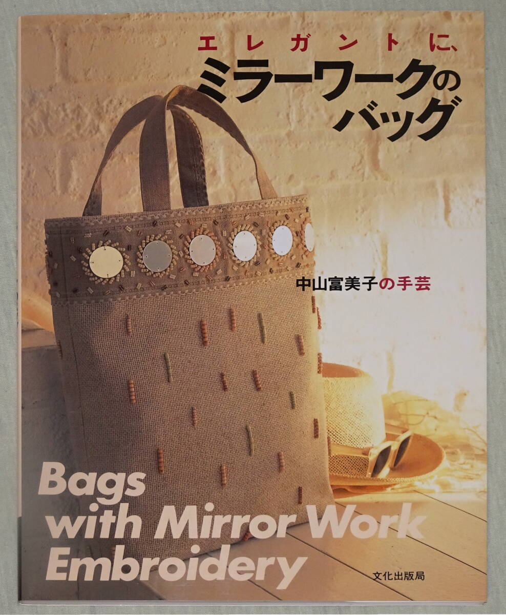 ★エレガントに、ミラーワークのバッグ ★中山富美子の手芸拍卖