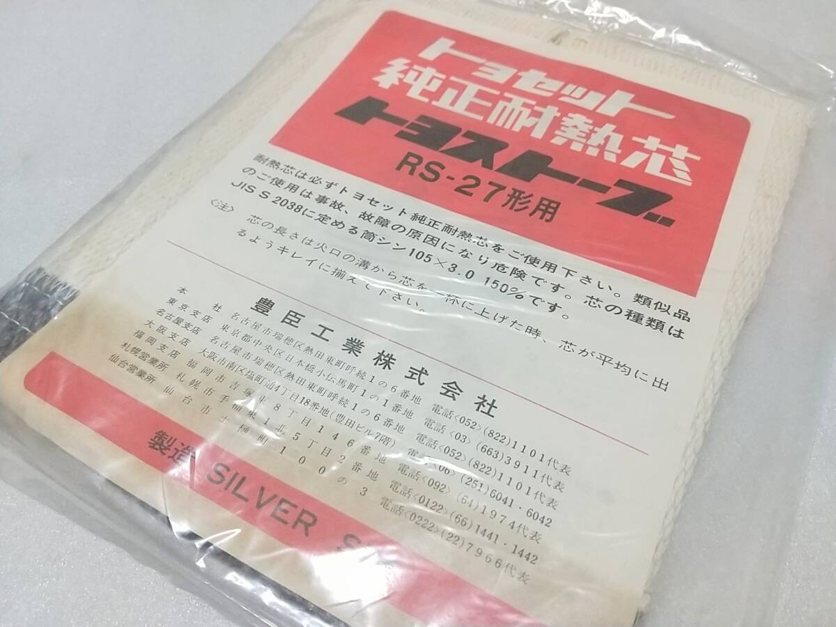 トヨトミ トヨセット純正耐熱芯 RS27・28 KS105 A・B 【未使用品】拍卖