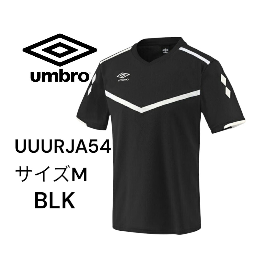 【新品特価!定価4290円が65%OFF!】アンブロ UMBRO メンズ サッカー/フットサル 半袖シャツ/UUURJA54/ブラック/9/サイズM拍卖