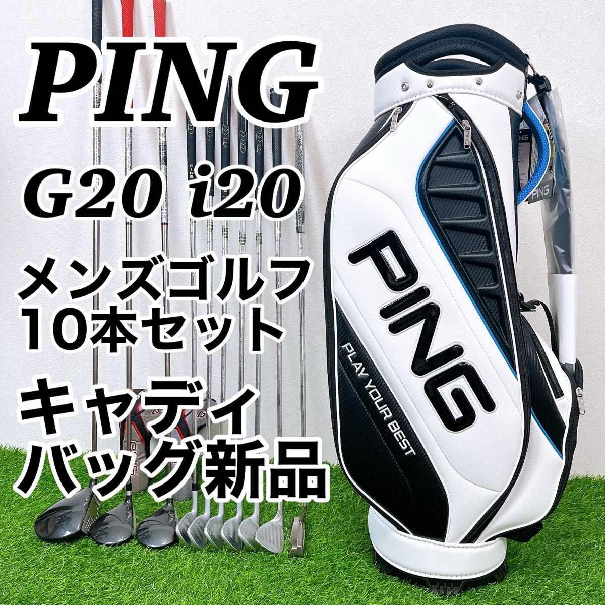 PING G20 i20 / ピン メンズゴルフクラブ 10本セット キャディバッグ新品 カート型 2025年モデル拍卖