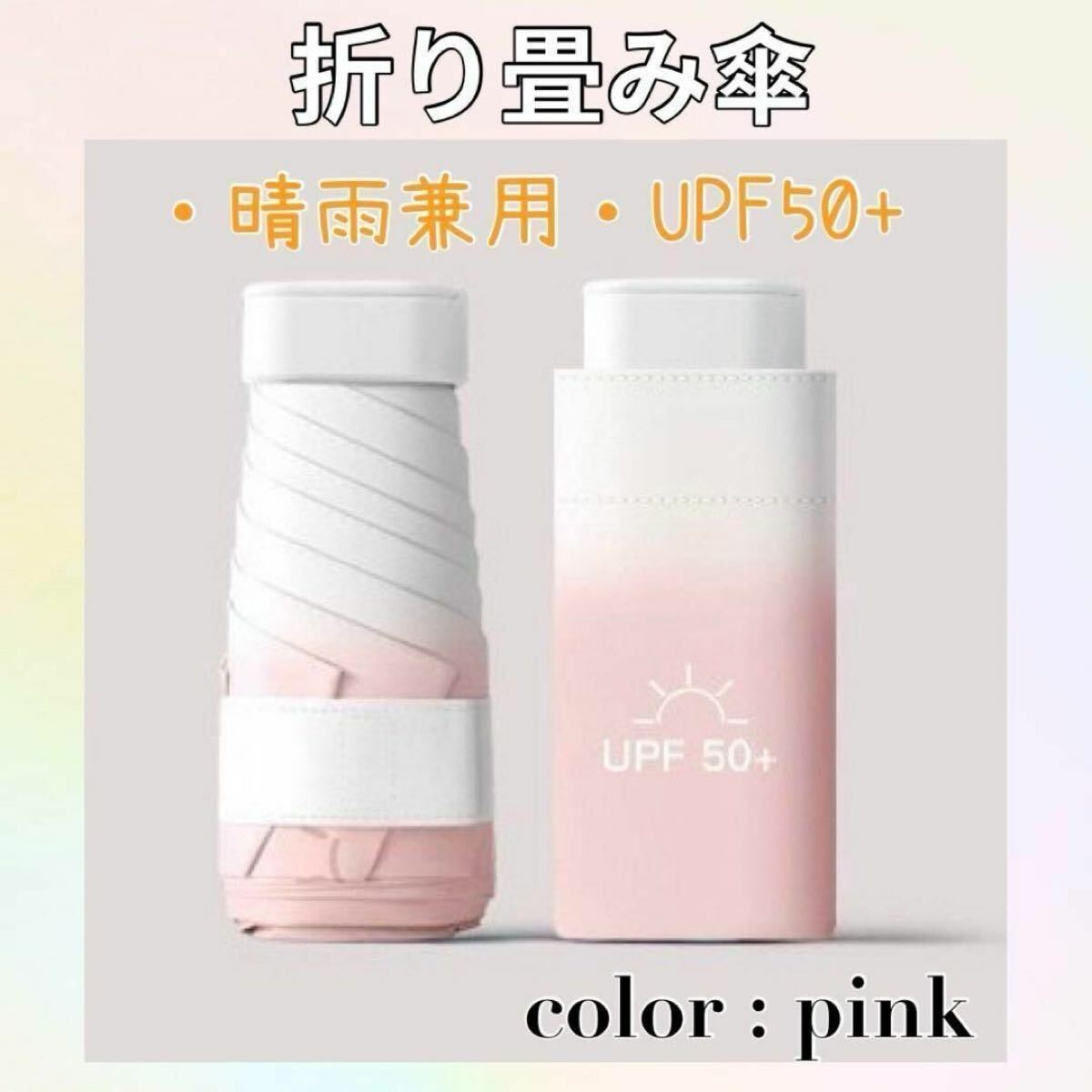 折りたたみ傘 日傘 コンパクト ミニ 軽量 晴雨兼用 uvカット ピンク 可愛い拍卖