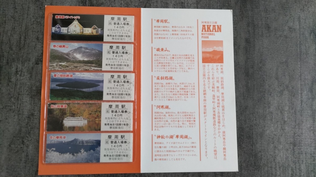 【送料込】摩周駅「阿寒国立公園」硬券記念入場券5枚セット拍卖