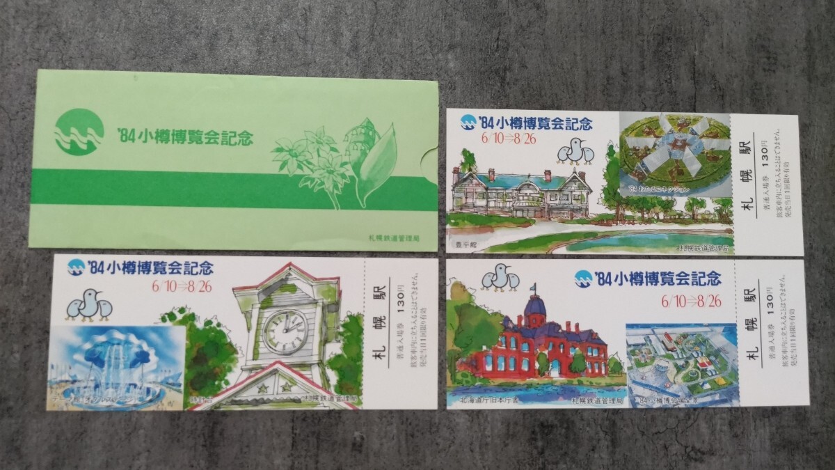 札幌駅「84 小樽博覧会記念」記念入場券拍卖