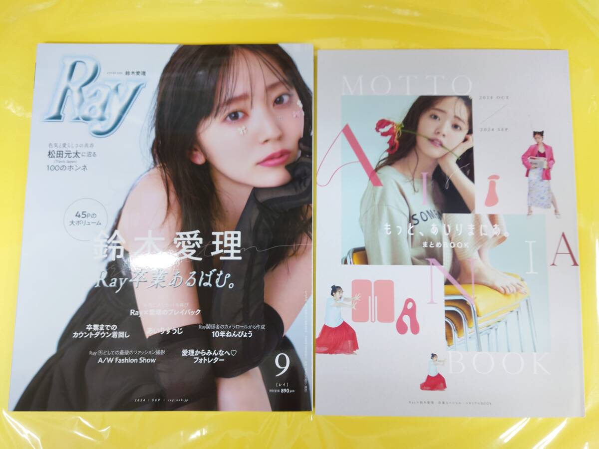 鈴木愛理 Ray 2024年9月【Ray卒業あるばむ。 特集】MOTTO AIri MANIA BOOK◆Travis Japan 松田元太拍卖