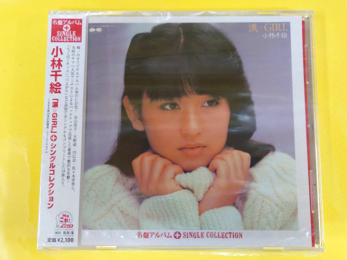 小林千絵 CD【涙☆GIRL + シングルコレクション】Myこれ!チョイス◆PCCS-00008◆1983年作品+8曲◆2008.7.16発売◆廃盤拍卖