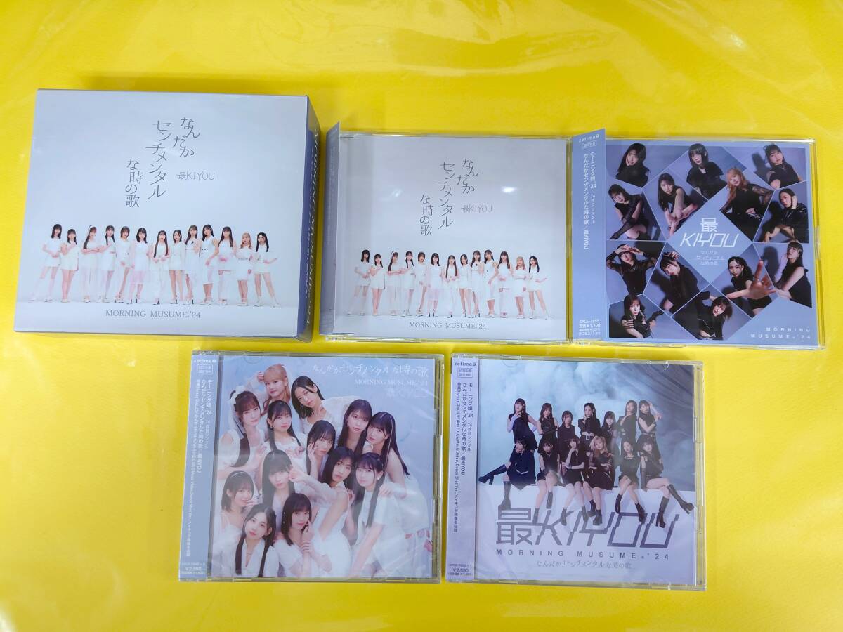 モーニング娘。'24 CD-BOX【なんだかセンチメンタルな時の歌/最KIYOU】4タイプ◆CD+DVD×2枚/CDのみ2枚◆モー娘。拍卖