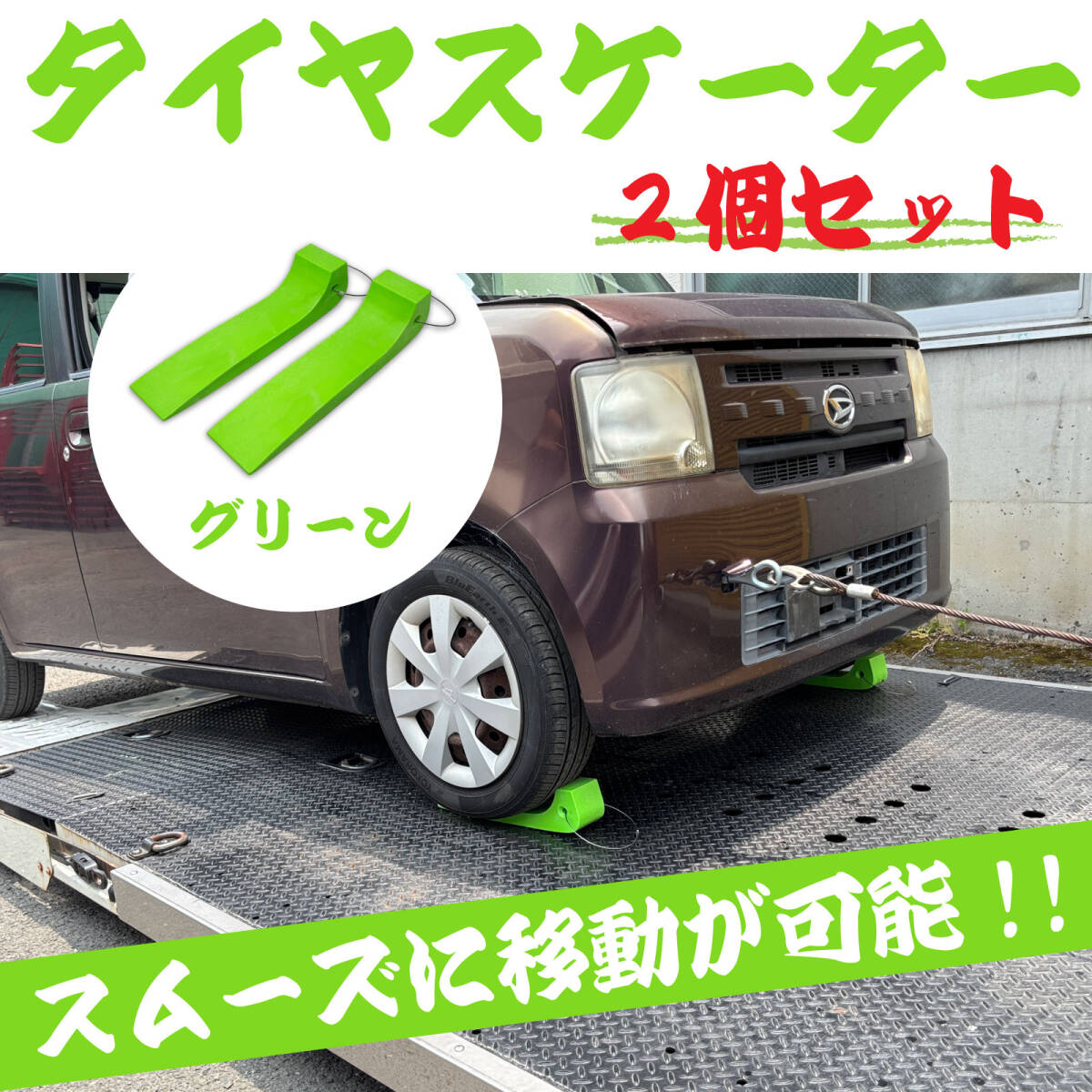 1-2日で発送 タイヤスケーター グリーン 2個 幅約8cm 積載車 セルフローダー レッカー車 作業用品 車 積み込みが楽に レッカー用品 ①拍卖
