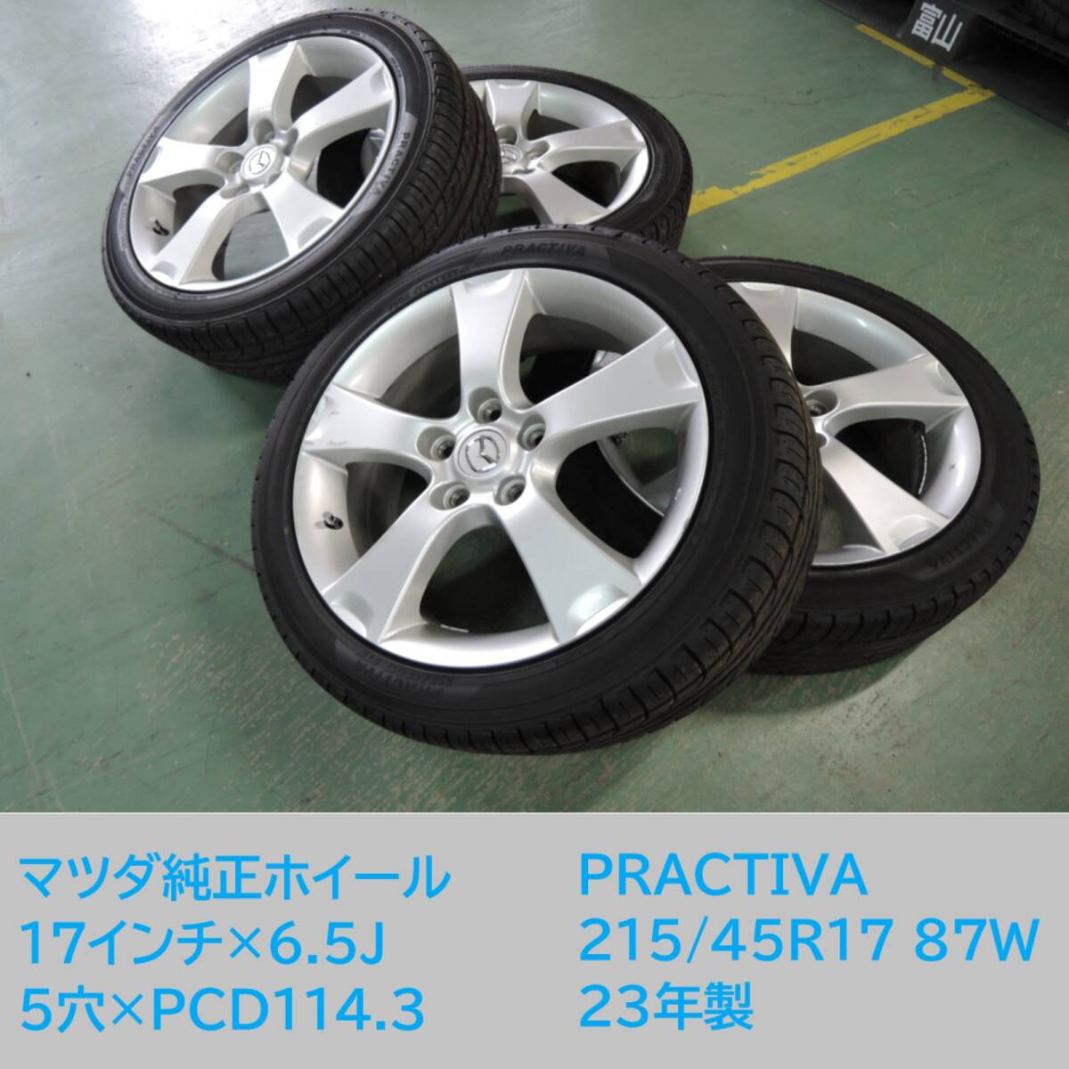 1~3日で発送 直接引き取り不可 マツダ 純正ホイール 夏タイヤ 4本セット 17インチ 6.5J 5穴 +52.5 PCD114.3 PRACTIVA 215/45R17 23年製 ②拍卖