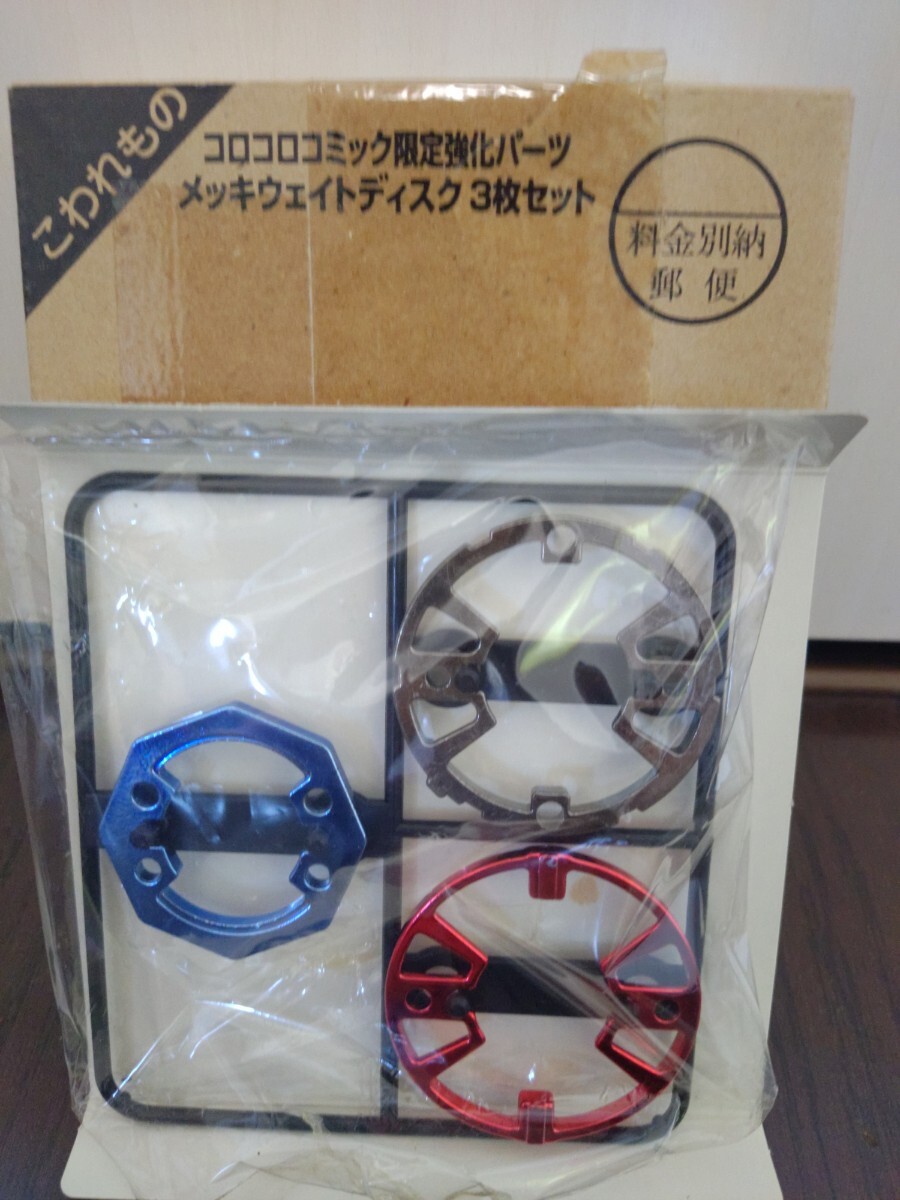 爆転シュートベイブレード コロコロコミック限定 メッキウェイトディスク3枚セット拍卖