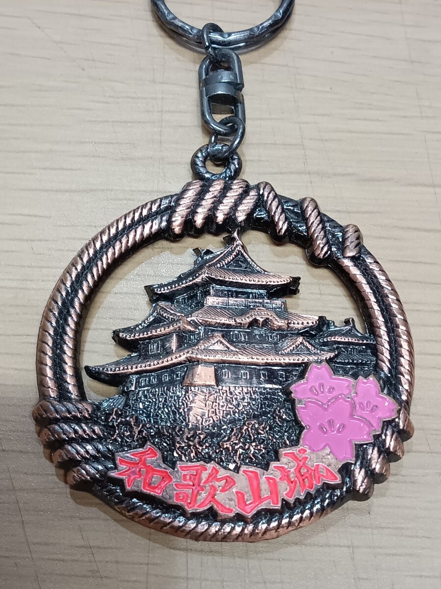 和歌山城 キーホルダー 観光地 徳川家 歴代将軍 紀州 五十五万五千石拍卖