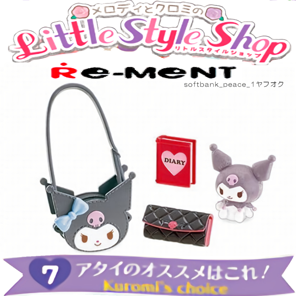 「 メロディとクロミのリトルスタイルショップ 7 限定品 」ぷちサンプル マイメロディ サンリオ リーメント カバン 財布 フィギュア拍卖