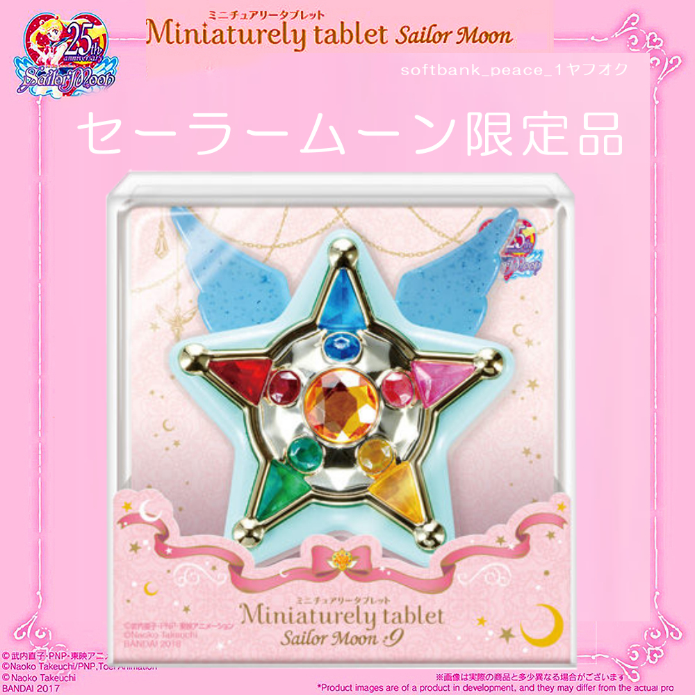 「 セーラームーン セーラースターエール ミニチュアリータブレット 9 限定品+セーラームーンミュージアム 非売品」Sailor Moon拍卖