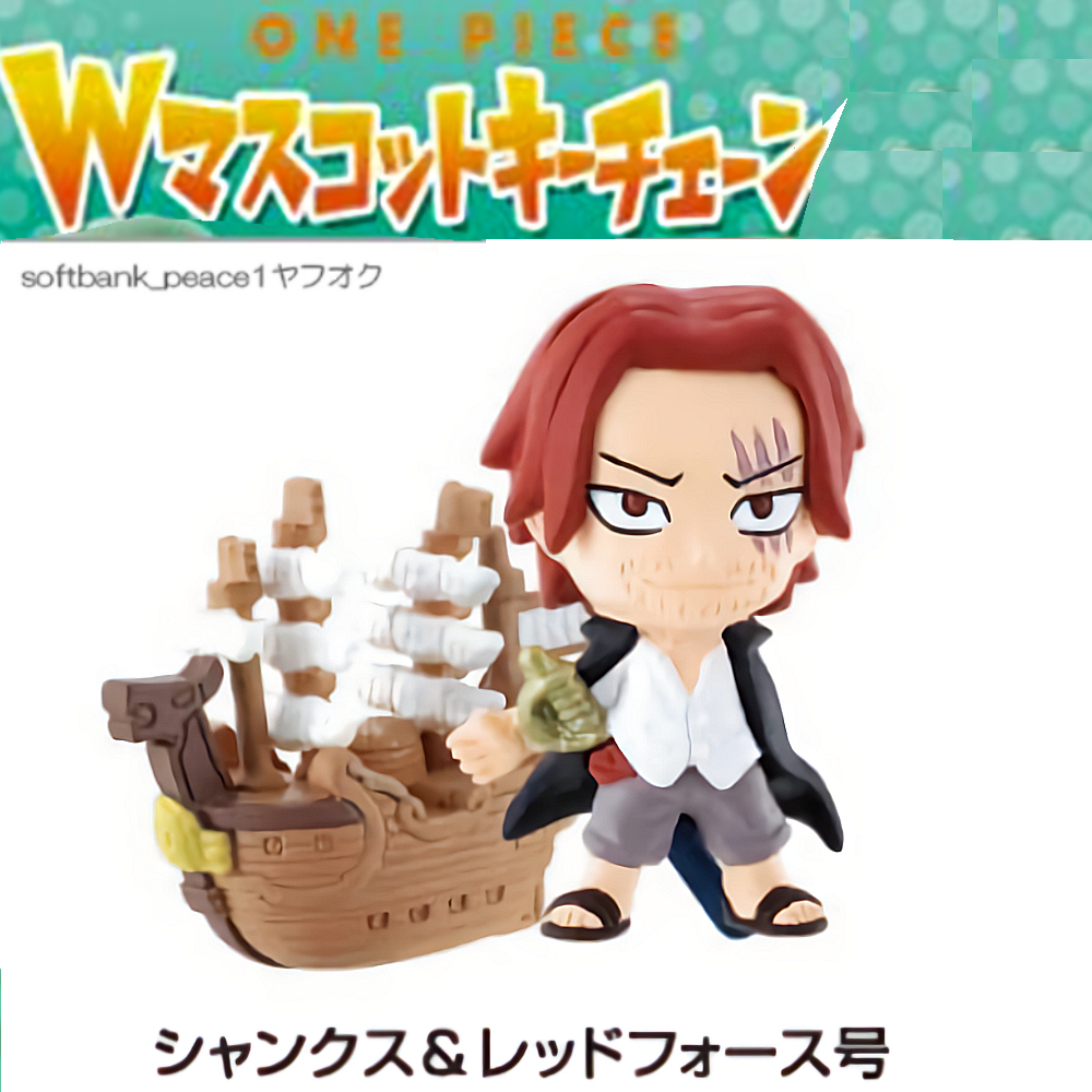 送料無料ネ「 ONEPIECE シャンクス レッドフォース号 ワンピース Wマスコットキーチェーン フィギュア 限定品 」 尾田栄一郎 絶版 船拍卖
