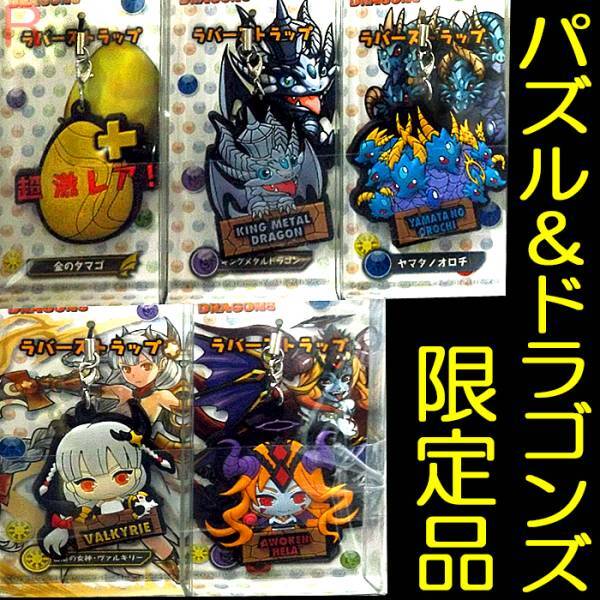 送料無料ネ「 パズル&ドラゴンズ ラバーストラップ フィギュア 5種 限定品 」PUZZLE&DRAGONS パズドラ RPG ヴァルキリー GungHo拍卖