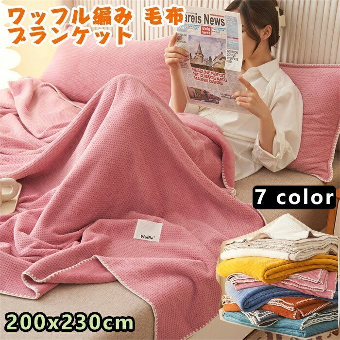 ブランケット ワッフルケット タオルケット 毛布 シングル 柔らかく肌触り 暖かい ワッフル編み 通気性が良い 200×230cm☆7色選択/1点拍卖