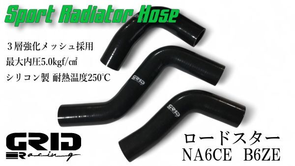 強化 3層 スポーツラジエターホース NA 6CE ロードスター 用 ブラック B6-ZE 1600 NA MX5 ラジエーター 冷却 B61P-15-186 B61P-15-184 185拍卖