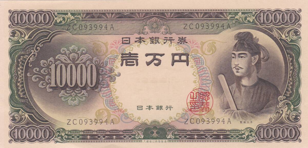 ★聖徳太子 10000円札★拍卖