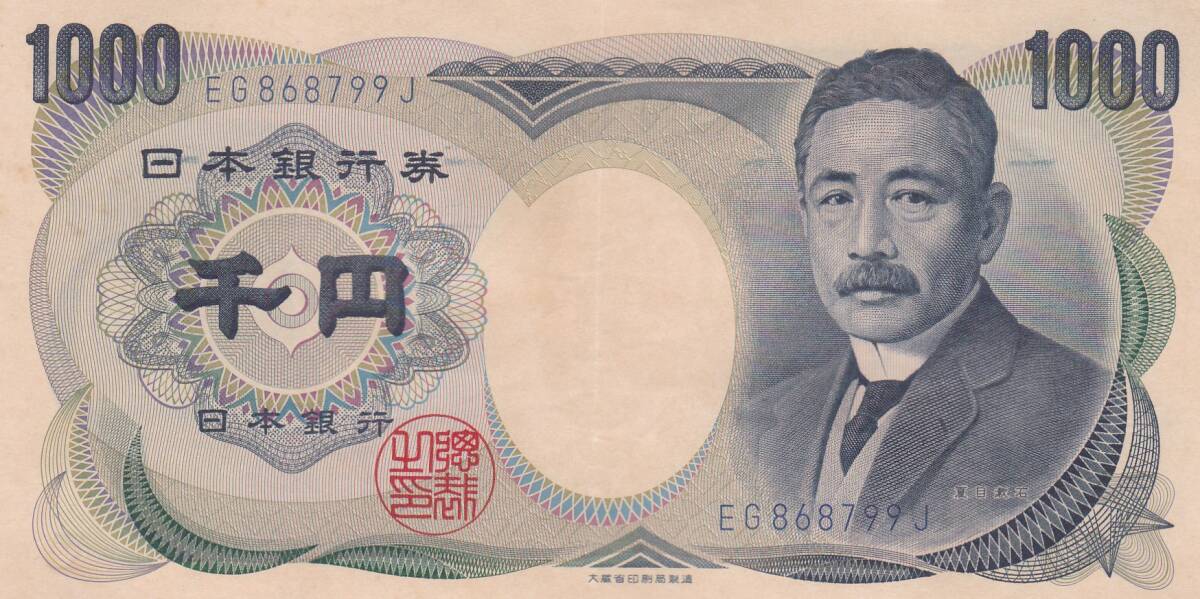 ★夏目漱石 1000円札大蔵青色2桁 並品★ 拍卖