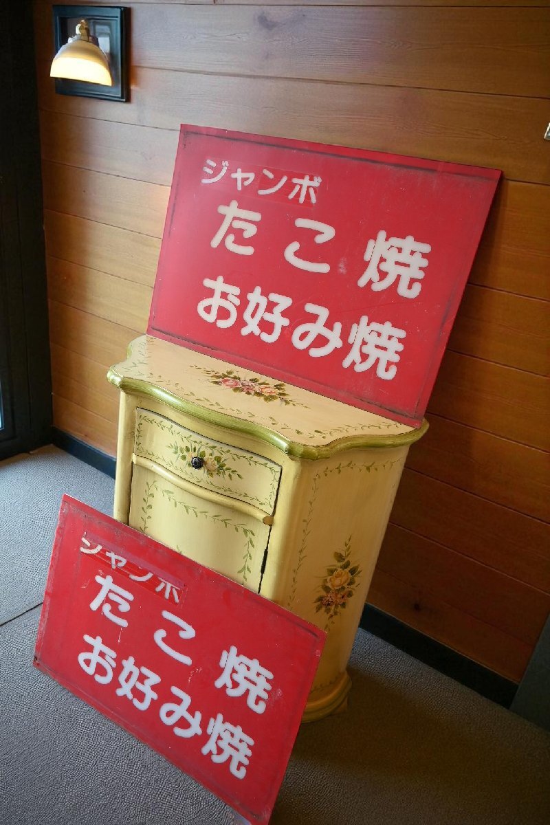 ○ジャンボ たこ焼 お好み焼 看板 2点セット ロゴ入りパネル サイン 広告 メニュー ディスプレイ 古道具のgplus広島 2507i拍卖