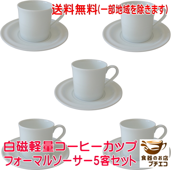 送料無料 高級白磁 軽量 コーヒーカップ フォーマル ソーサー 5客 セット 満水180ml 電子レンジ可 食洗機対応 日本製 美濃焼拍卖