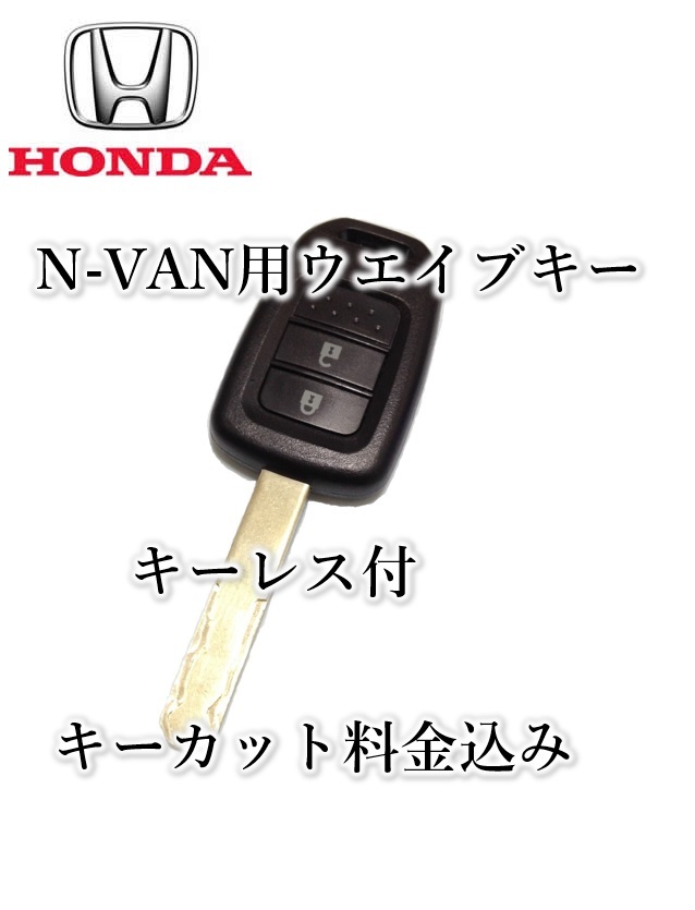 □ホンダ□N-VAN キーレス 新品(基板)付 ウェーブキー ブランクキー 合鍵 作製 スペアーキー NVAN拍卖