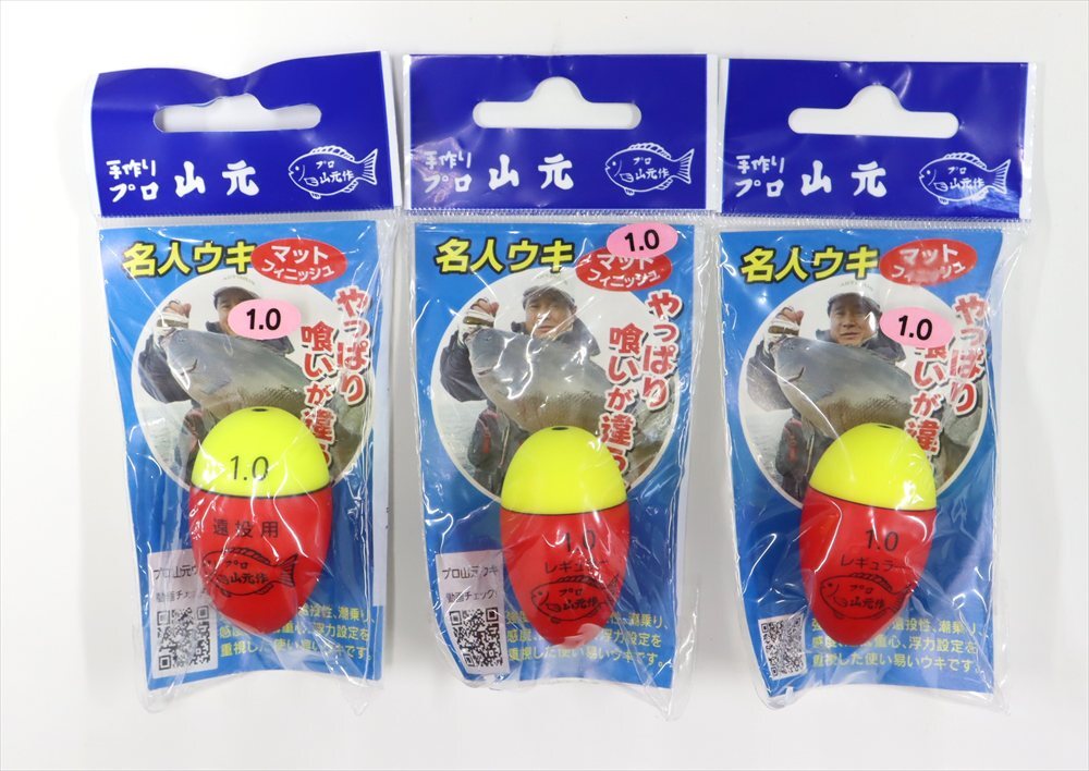 プロ山元 レギュラー 19Y リング E / R レモン 1.0 山元ウキ 3個セット!! 未使用保管品 A5068拍卖