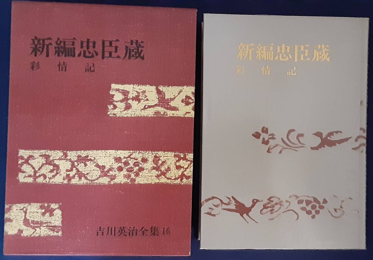 『新編忠臣蔵 彩 情 記』吉川英治・吉川英治全集 16・講談社 昭和43年12月20日 初版発行拍卖