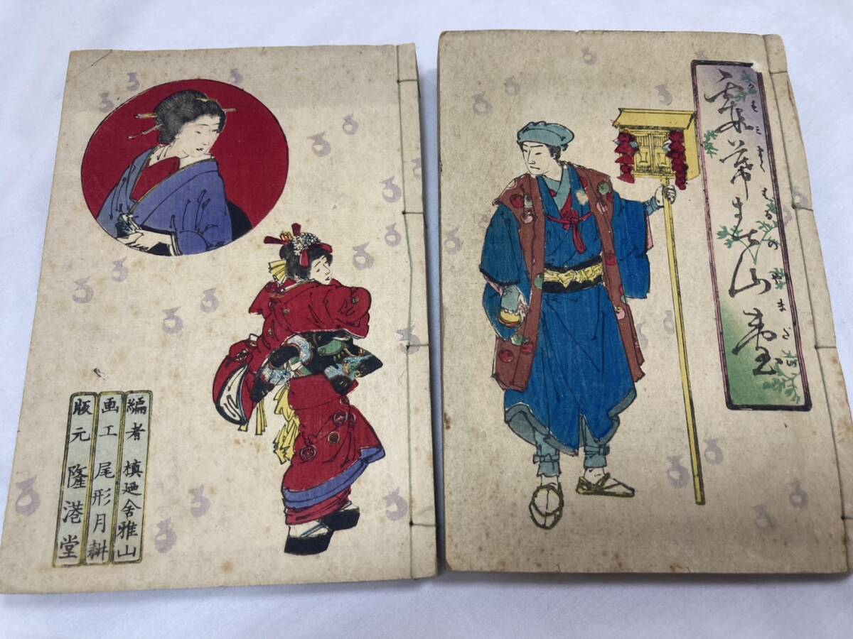 和本「霞幕春山台」全2冊揃 明治18年初版 尾形月耕/画 槙廼舎繁山/著 絵本 和本 古書 草双紙 ③EN拍卖