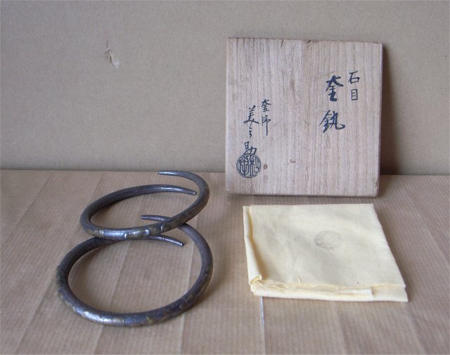 ★【茶道具】釜師 和田美之助 石目 釜かん 釜鐶 共箱 共布 拍卖