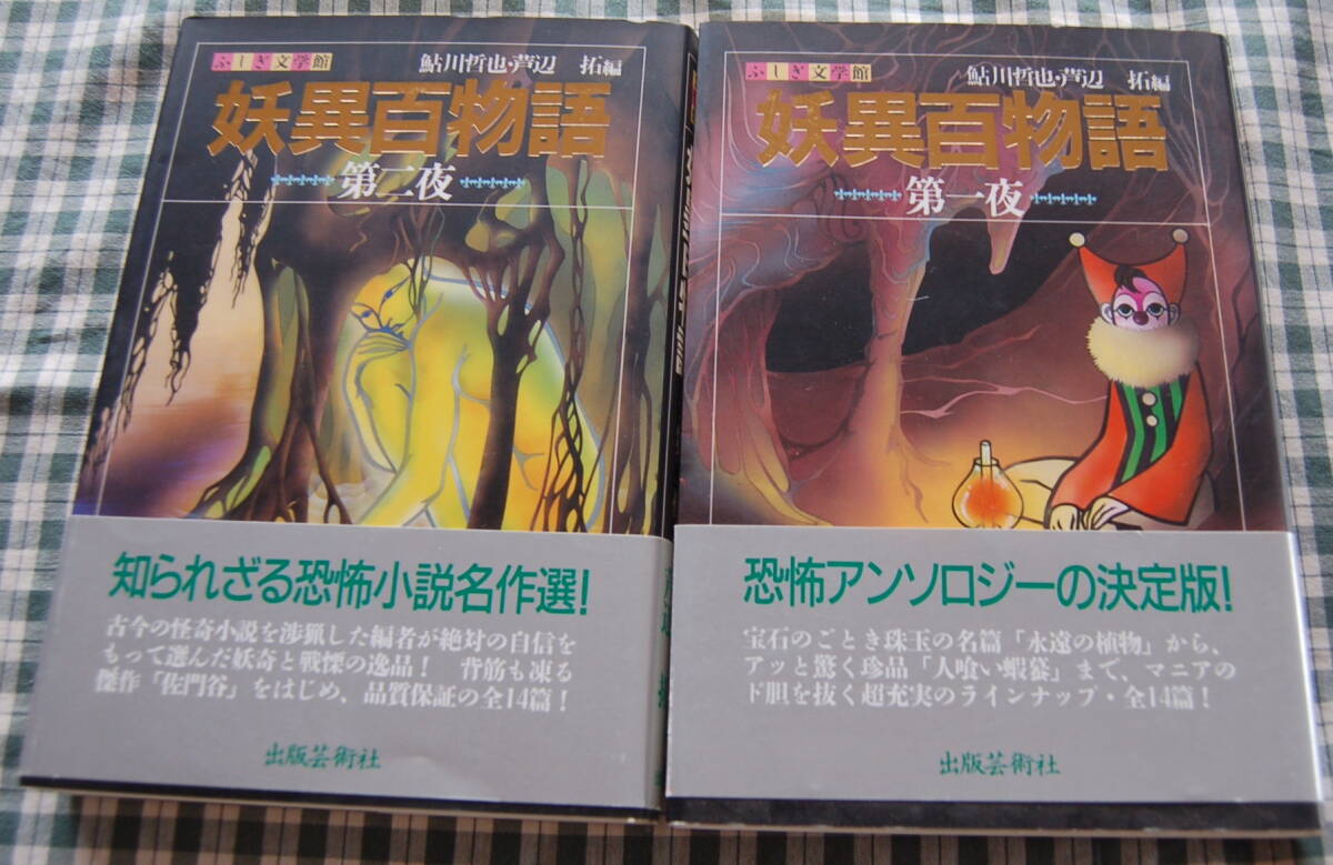 【送料無料】出版芸術社【ふしぎ文学館 妖異百物語】第一夜、二夜揃い 楳図かずおの蝿 中古美品拍卖