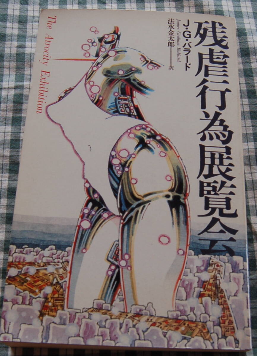 【送料無料】J.G. バラード【残虐行為展覧会】工作舎 1980 中古美品拍卖
