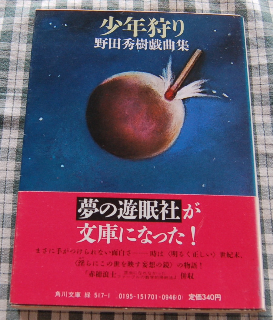 【送料無料】野田秀樹【少年狩り】角川文庫 中古美品拍卖