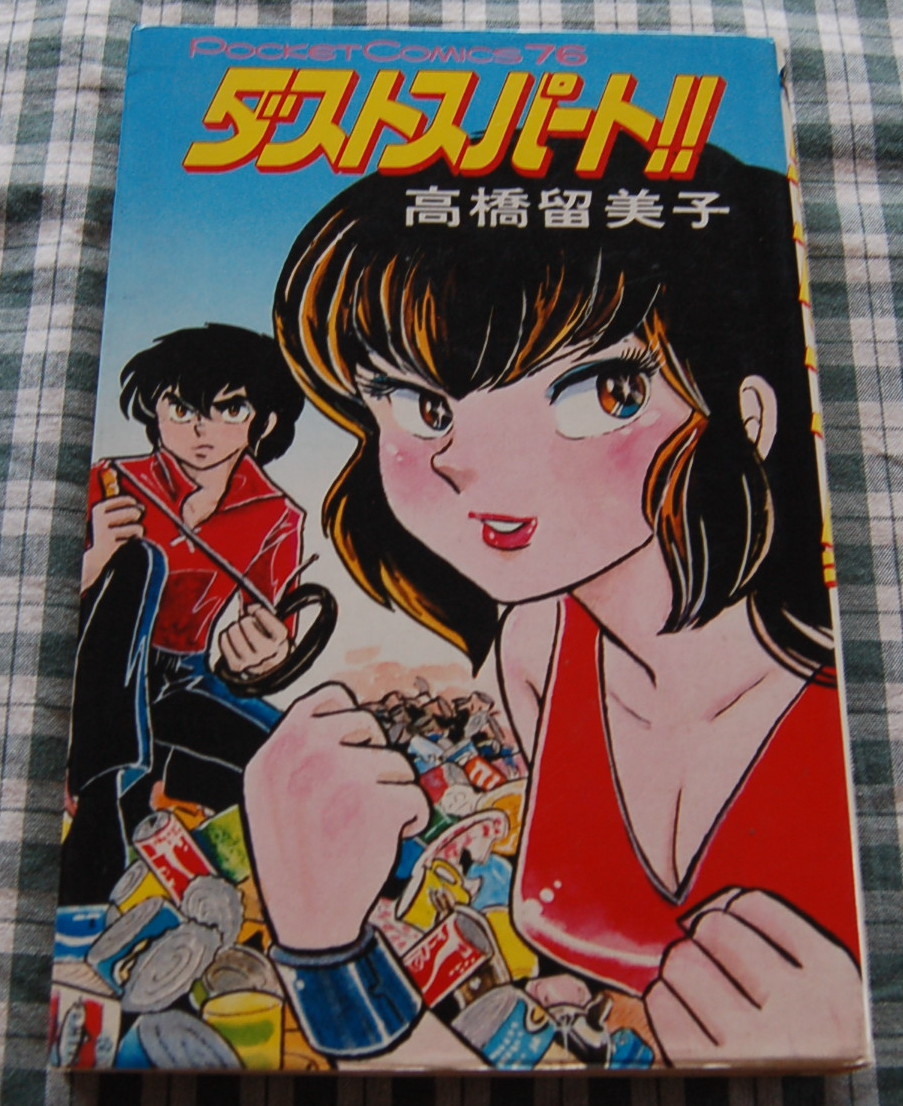 【送料無料】高橋留美子【ダストスパート】1979 中古美品拍卖