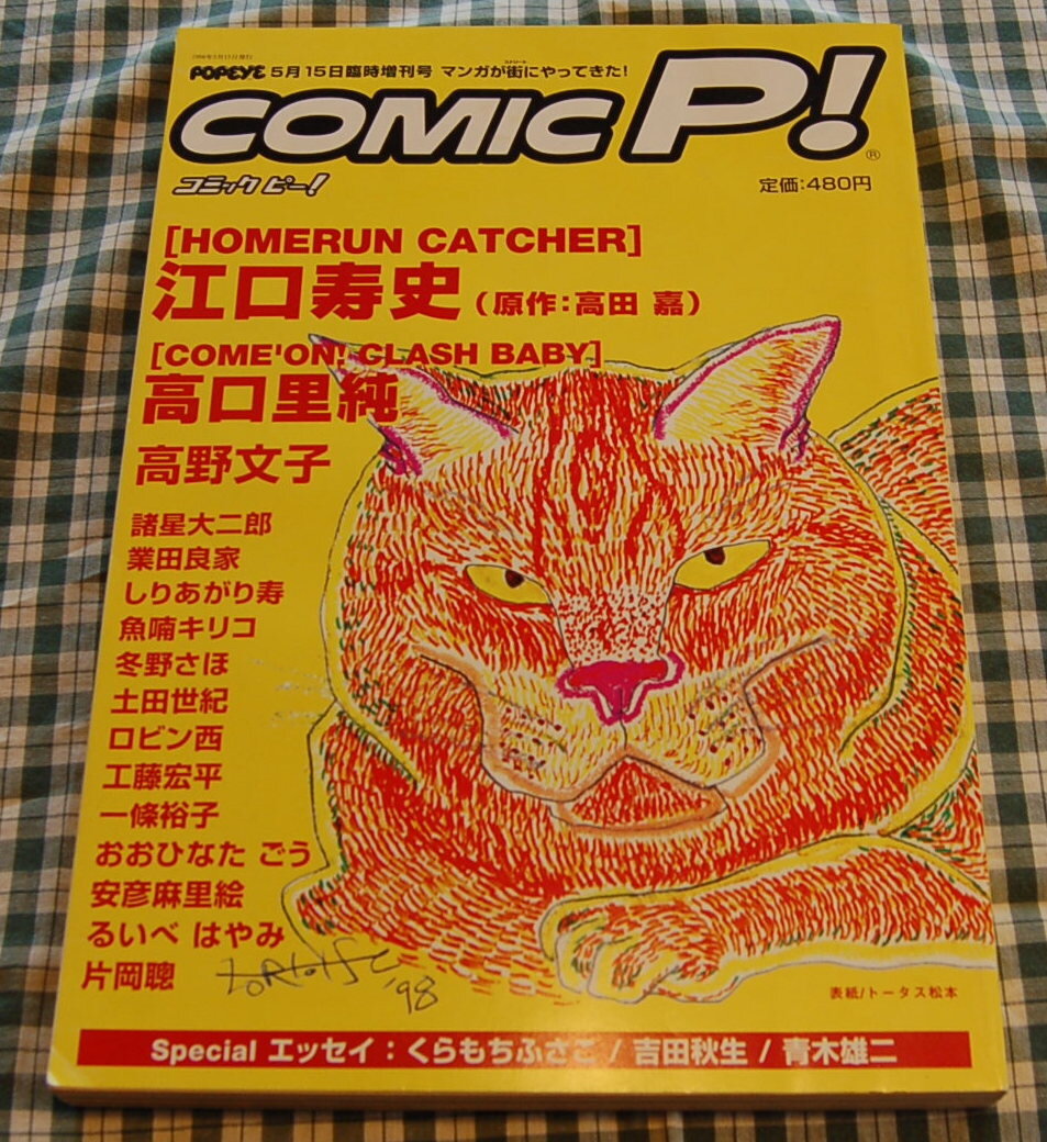 【送料無料】ポパイ【comic p! コミック ピー!】1998 創刊号 江口寿史, 高野文子,など 中古美品拍卖