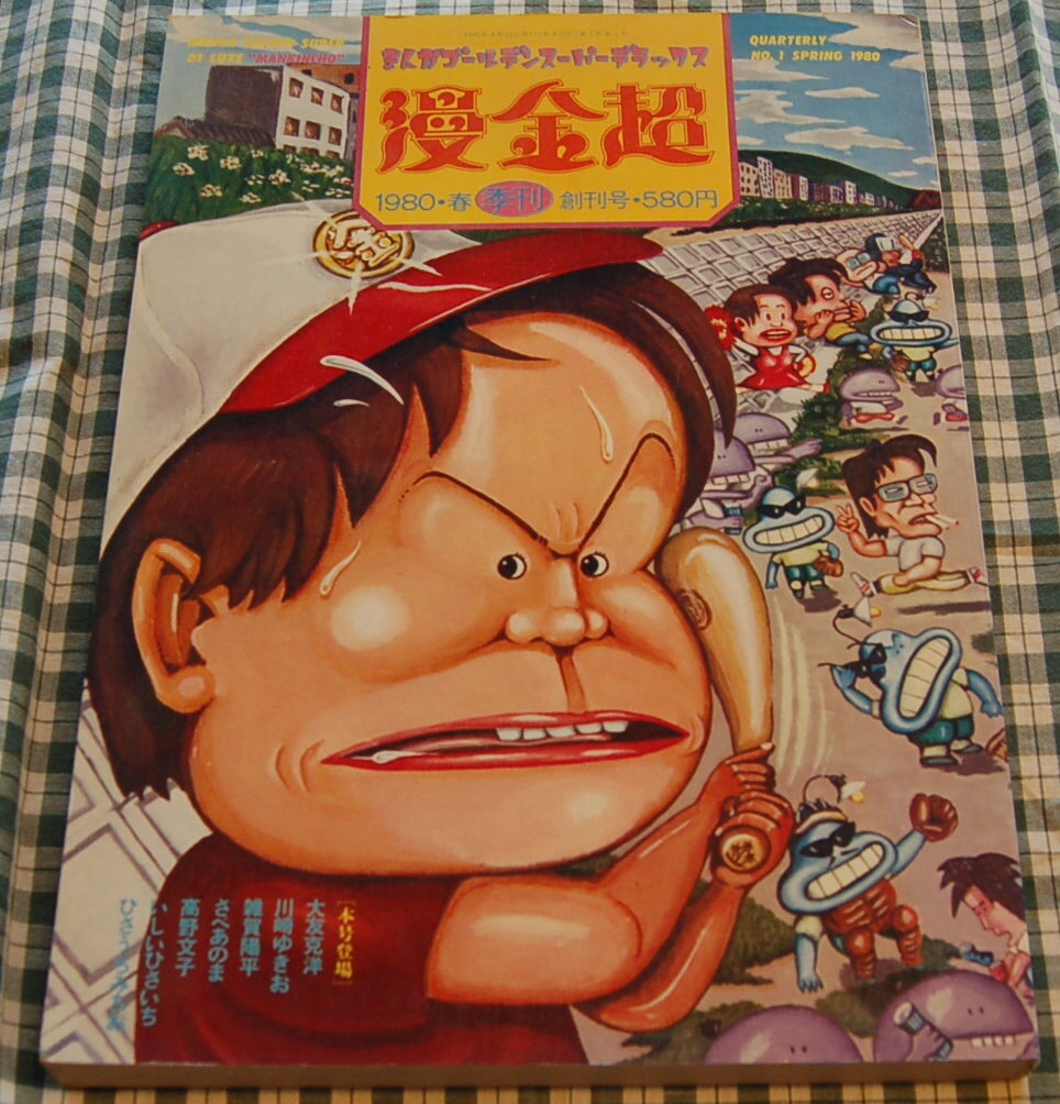 【送料無料】プレイガイドジャーナル社【漫金超】大友克洋、高野文子の傑作 田辺のつる、ひさうちみちお,など 創刊号 1980 中古美品拍卖
