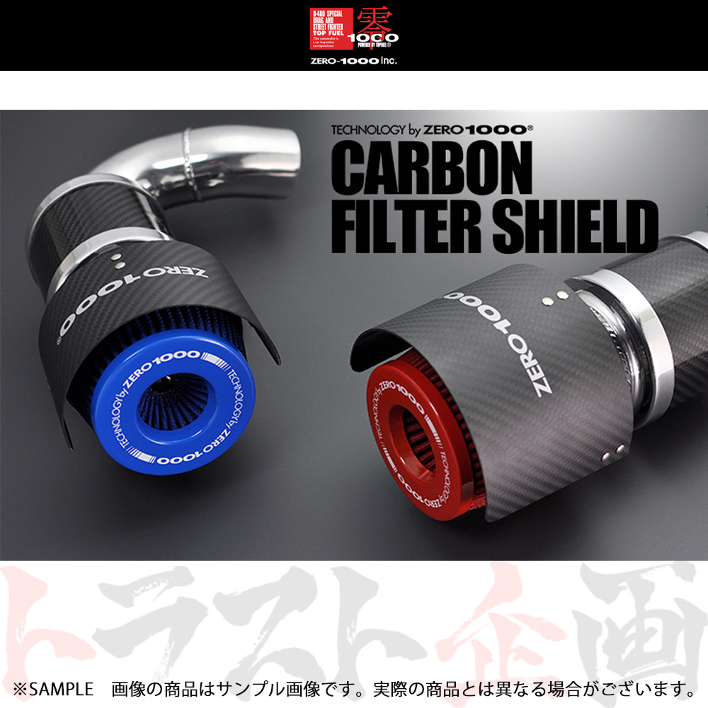 零1000 ゼロセン カーボン フィルター シールド KS110/CS95 フィルター用 トラスト企画 (530121182拍卖