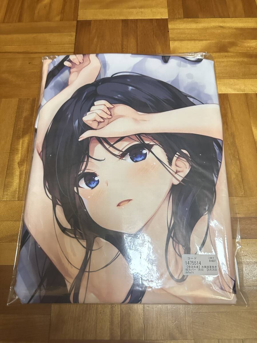 【新品未開封】 C94 煎路 抱き枕カバー 水爽涼夏 てごねスパイク 正規品 拍卖