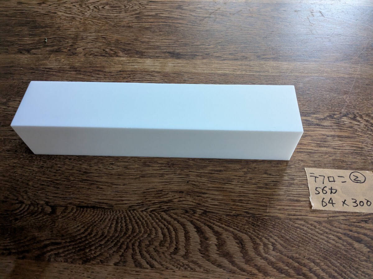 テフロン2 PTFE 厚さ56ミリ64×300拍卖
