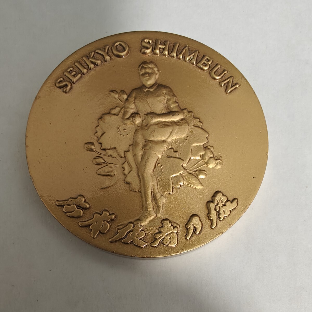 創価学会 聖教新聞社 SEIKYO SHIMBUN 広布使者乃像 銅メダル medal 記念メダル拍卖