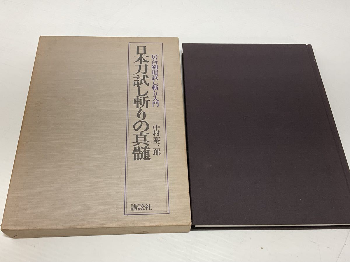 「日本刀試し斬りの真髄 居合い剣道試し斬り入門」中村泰三郎 講談社 武道 剣道 拍卖