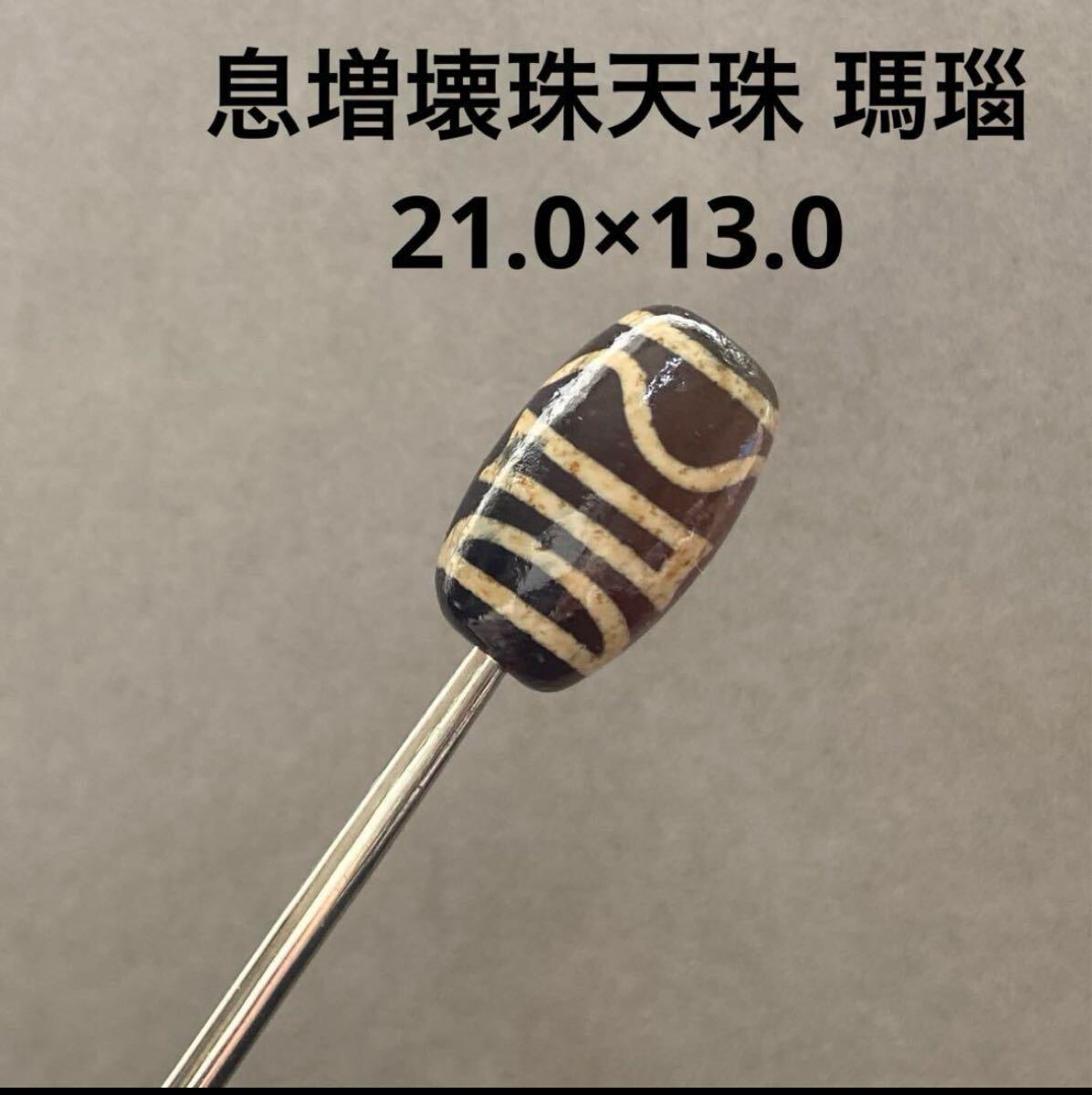 D675 息増壊珠天珠 瑪瑙 21.0×13.0拍卖
