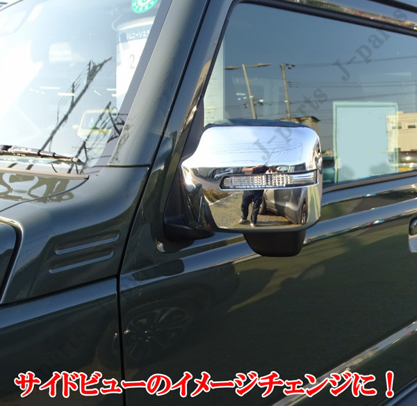製造工場紹介動画付き ジムニーJB23 6型~10型 ジムニーシエラJB43W 5型~9型 ウィンカー付き ミラー ドアミラーカバー 鏡面 メッキタイプ拍卖