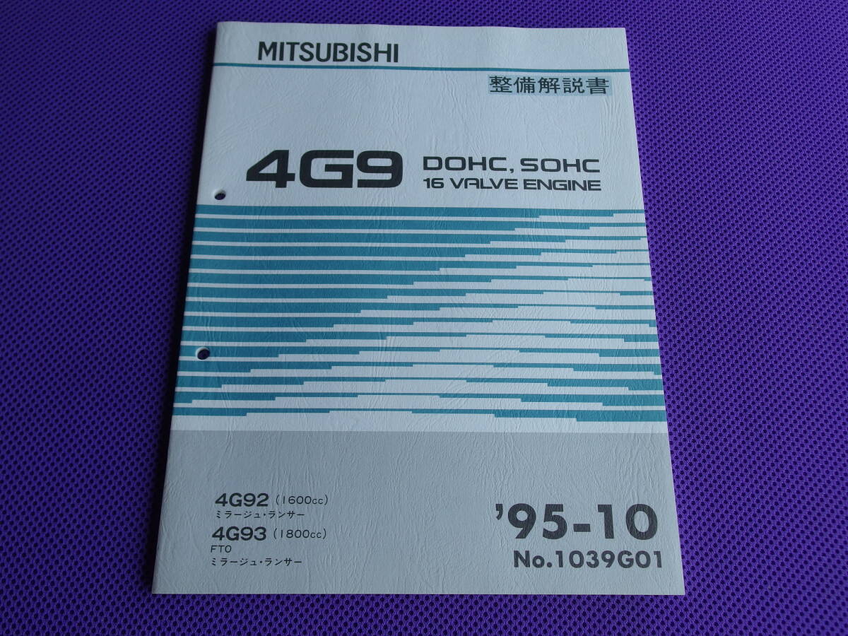 未使用◆4G92 4G93 DOHC T/C エンジン整備解説書 1995-10・’95-10・ミラージュ CK4A CJ4A CM5A ランサーGSR・4G9 DOHC MIVEC・1039G01拍卖