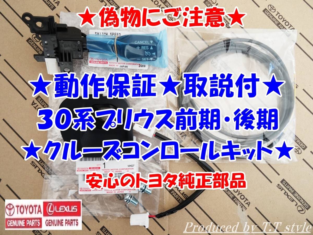 ★トヨタ純正ラベル付★偽物にご注意★取説!動作保証★30系★前期★後期★プリウス★クルーズコントロールキット★安心のトヨタ純正部品拍卖