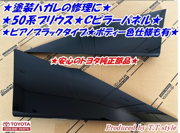★塗装ハガレの修理に★ZVW50系プリウス★Cピラーカバー★安心のトヨタ純正部品★Cピラーパネル★クウォーターパネル拍卖