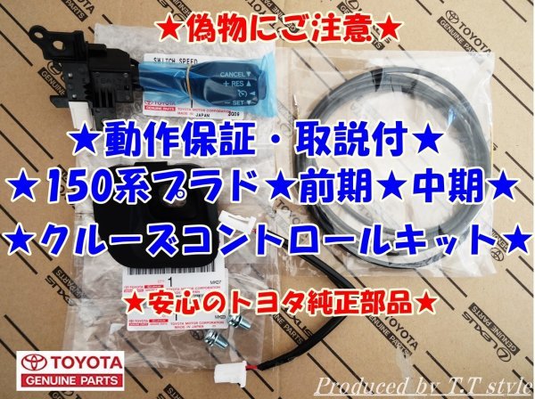 ★トヨタ純正ラベル付★偽物にご注意★150系ランドクルーザープラド★前期★中期★クルーズコントロール★取説★動作保証付★★拍卖