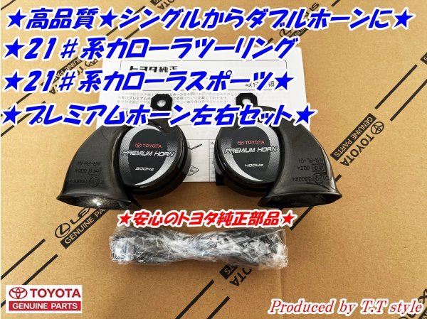 ★ダブルホーン仕様に★21#系カローラツーリング★カローラスポーツ★プレミアムホーン左右セット★トヨタ純正部品★拍卖