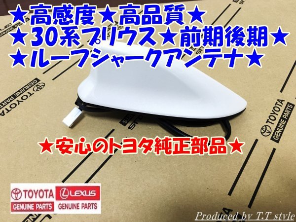 ★取説★高感度★高品質★30系プリウス前期★後期トヨタ純正★ルーフシャークアンテナ★各色あります拍卖