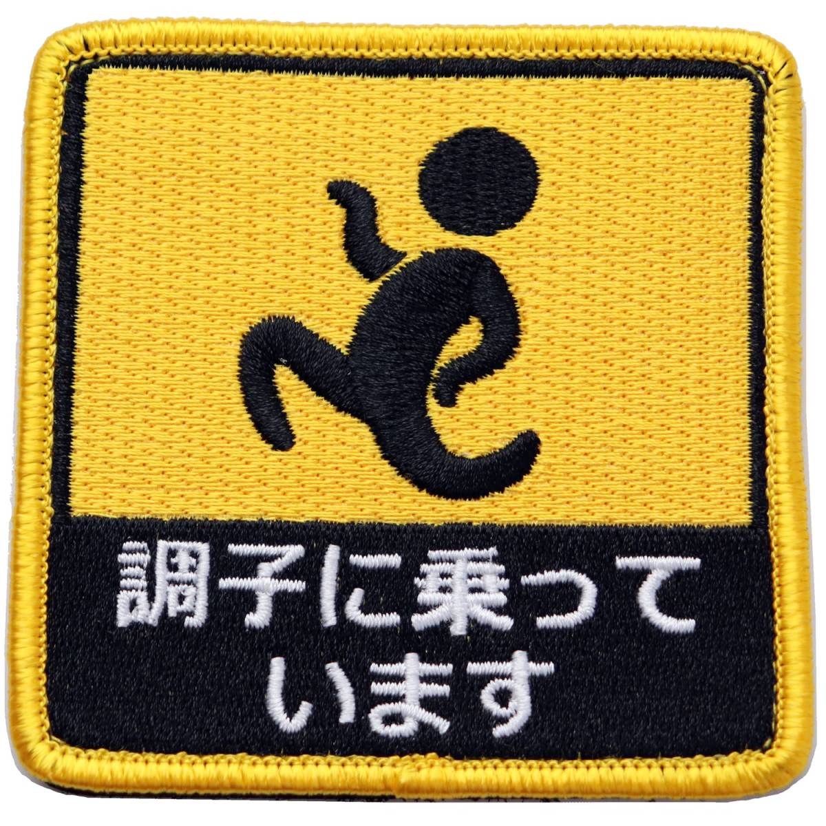 ワッペン 調子に乗っています マジックテープ(ベルクロ・面ファスナー)着脱式 ミリタリー サバゲー ピクトグラム おもしろ刺繍パッチ拍卖